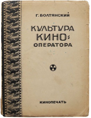 Болтянский Г. Культура кино-оператора. Опыт исследования, основанный на работах Э.К. Тиссэ. М.; Л.: Кинопечать, 1927.